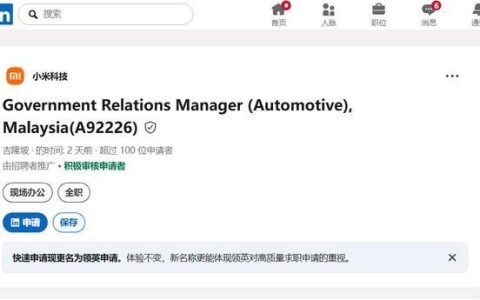 100多人抢一个岗位！小米汽车出海动向曝光：要在马来西亚招聘员工