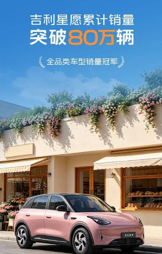 连续16个月霸榜!吉利星愿累计销量突破80万辆大关:成为A0级纯电现象级爆款