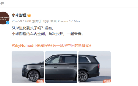 小米澎程新车再预热！车内可变空间设计曝光：一键切换工作室、咖啡馆