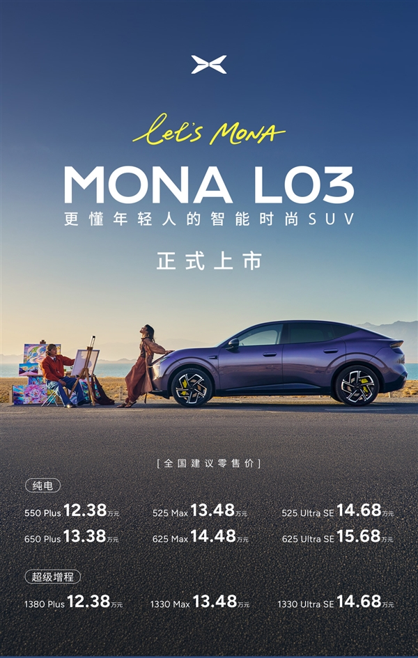 年轻人第一辆时尚智能SUV！小鹏MONA L03怎么选 一文看懂