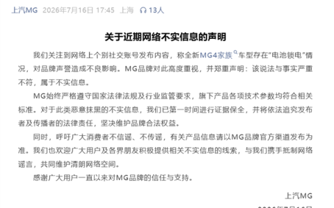 网传上汽MG 4X锁电引热议！上汽MG官方辟谣：不实信息