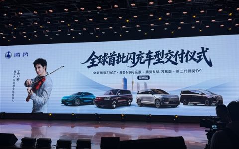 闪充站开始让车主忘掉加油站！腾势汽车全球首批闪充车型郑州站交付