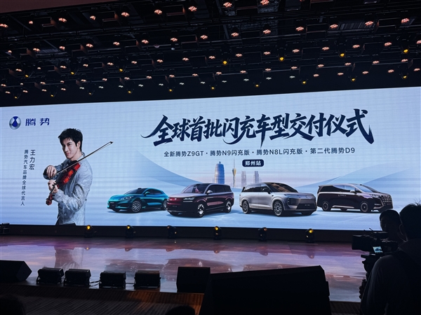闪充站开始让车主忘掉加油站!腾势汽车全球首批闪充车型郑州站交付