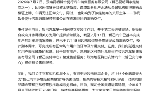 智己汽车：多地经销商暴雷不实 已固定侵权证据
