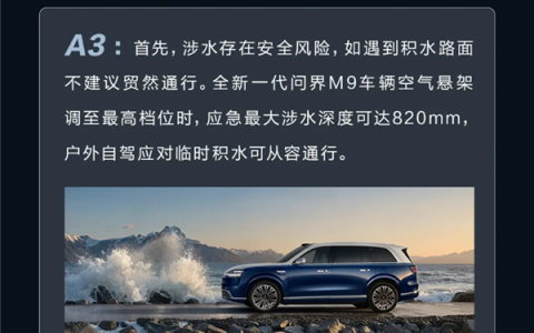 暴雨积水不用慌 全新一代问界M9涉水深度可达82厘米 碾压大多数SUV