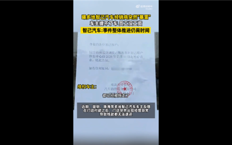 车主提不了车 员工没工资！智己汽车回应多地门店暴雷：正在全力加快处理进度