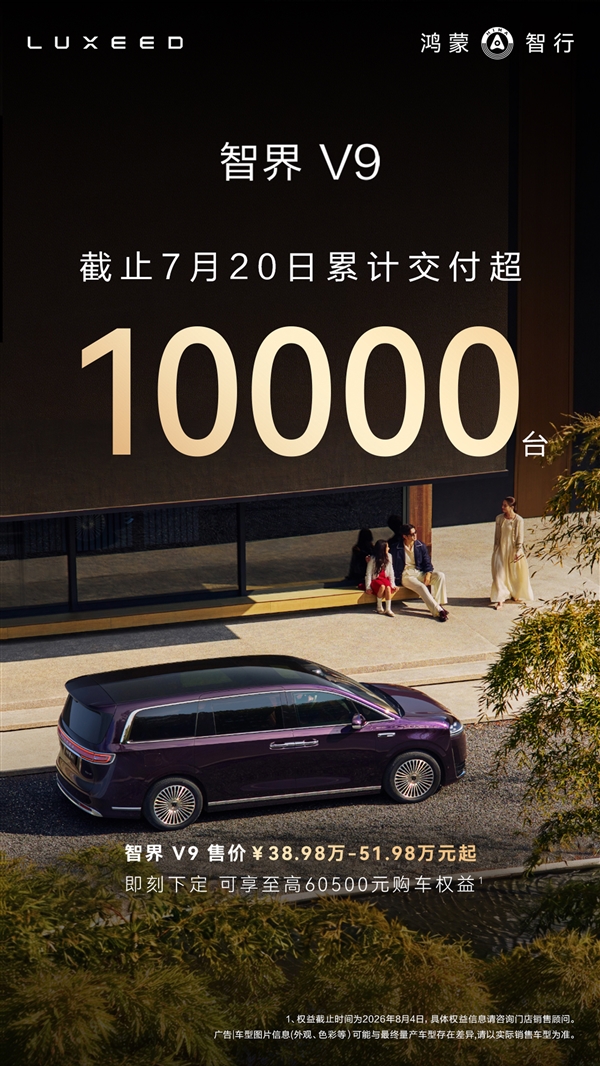 高端新能源MPV黑马诞生!智界V9交付破10000台