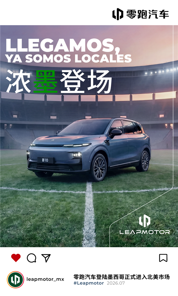国产车征战北美市场!零跑汽车正式登陆墨西哥 首发车型B10