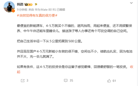 有车真的很方便 韩路直言：四五万国产小车 是普通人感觉最棒的一笔投资