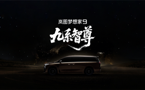 岚图科技王炸登场！全新MPV定名梦想家9 剑指50万级旗舰市场