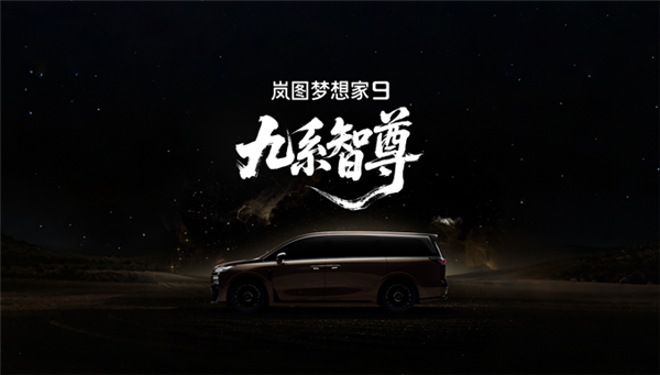 岚图科技王炸登场!全新MPV定名梦想家9 剑指50万级旗舰市场
