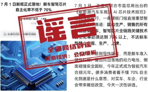 7月1日新规！国内生产、销售所有新能源车智驾芯片自主化率不低于70%：官方辟谣