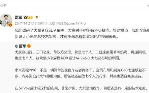 大量9系SUV车主吐槽空间不足 雷军：小米澎程N90彻底解决这些痛点