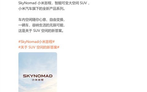 首款增程车路测三年！小米汽车新系列澎程首发声 晒出新车：是款SUV