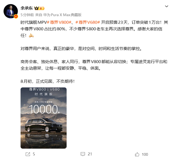 余承东:尊界V800、V680开售23天订单破万!