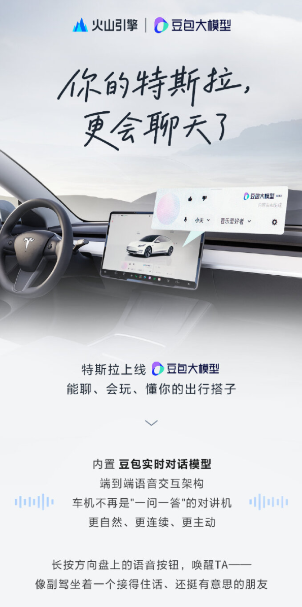 特斯拉车机换上“中国大脑”！豆包大模型上线：不再是一问一答对讲机了