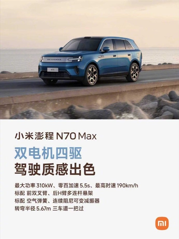 大五座四驱增程SUV迎重量级玩家!小米澎程N70 Max配置公开:预计9月上市