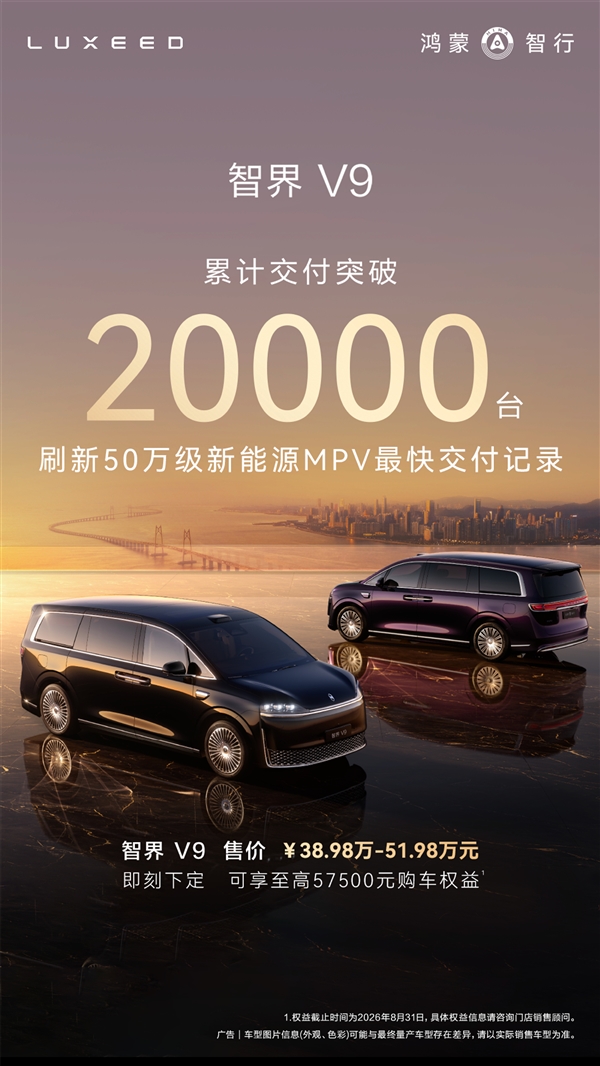 智界V9交付破20000台 余承东:7月高端MPV市场零售占有率达68%