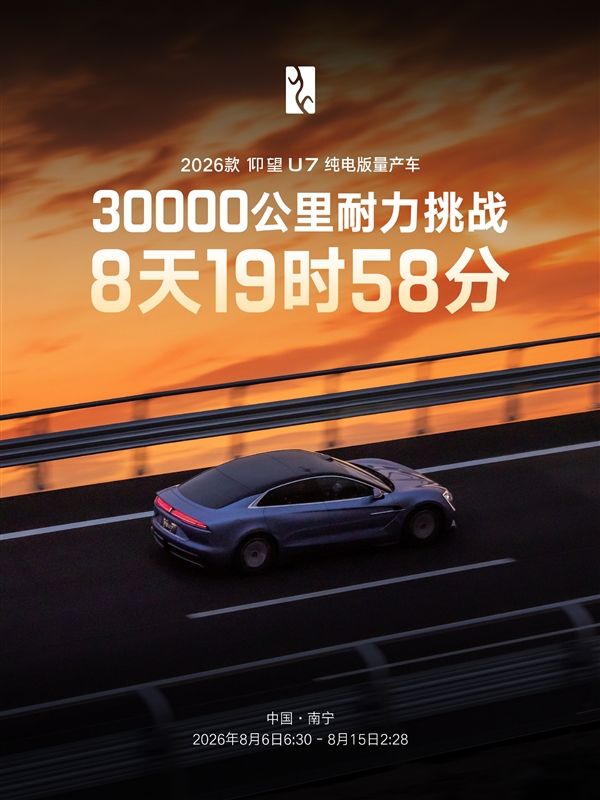 仰望U7创新世界纪录！耗时8天19时58分完成3万公里耐久测试