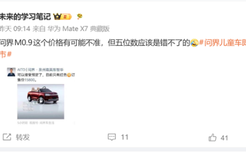 小朋友的第一辆智能座驾！问界儿童车预计定价15800元