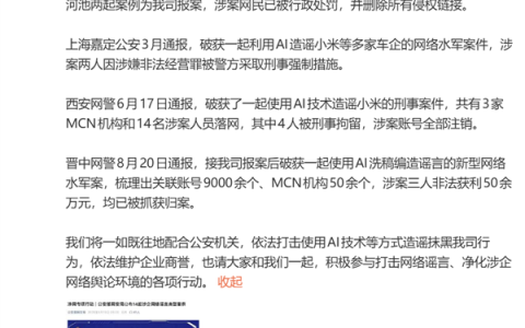 小米通报多起AI造谣案件：有人非法获利超50万元被抓获