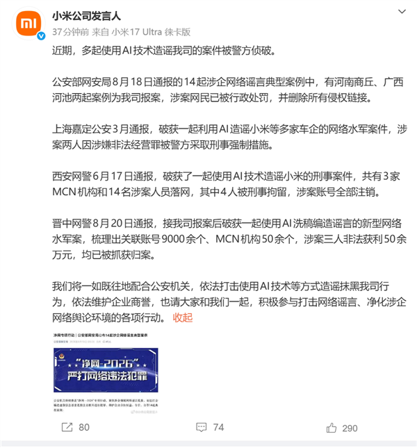 小米通报多起AI造谣案件:有人非法获利超50万元被抓获
