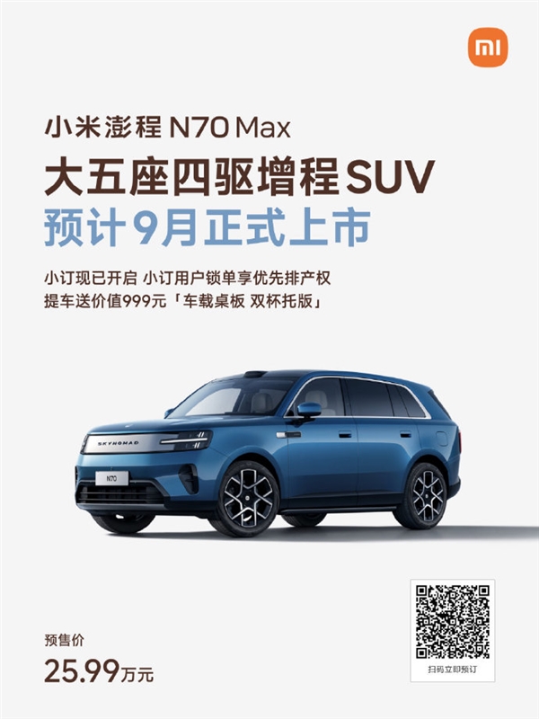 大五座四驱增程SUV迎重量级玩家!小米澎程N70 Max配置公开:预计9月上市