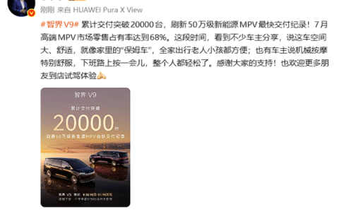 智界V9交付破20000台 余承东：7月高端MPV市场零售占有率达68%
