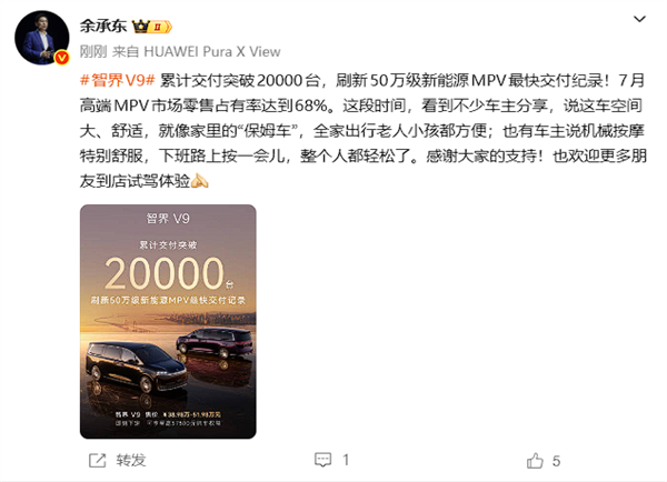 智界V9交付破20000台 余承东:7月高端MPV市场零售占有率达68%