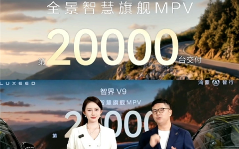 国产高端MPV黑马！智界V9累计交付冲破2万台