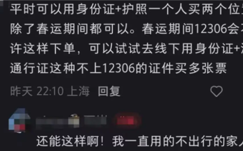 网友称用同一人的身份证和护照可买到两张票！12306回应