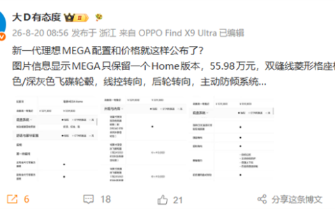 55.98万 曝新一代理想MEGA Home售价公布：终于有后轮转向