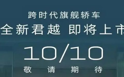 为冲销量疯狂增配降价！别克新车官宣：10月10日上市