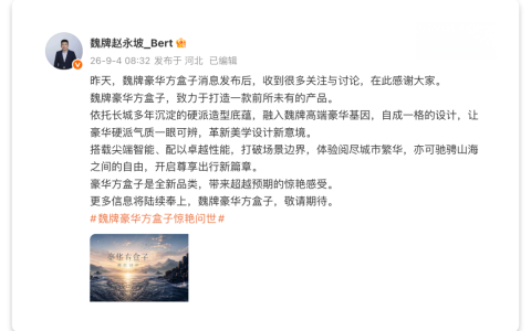 2.0T插混，长城魏牌方盒子官宣
