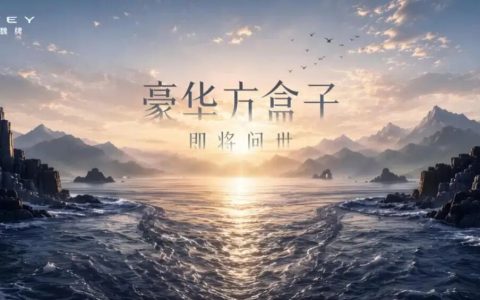 销量持续走高的魏牌：9月3日，即将上市