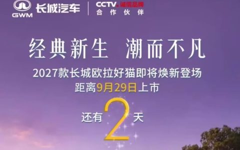 销量暴跌6成！长城官宣：9月29日，新车上市
