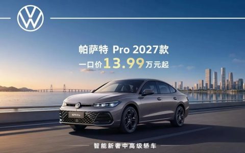 直降 3 万，13.99 万拿下 B 级帕萨特，大众新车降价上市