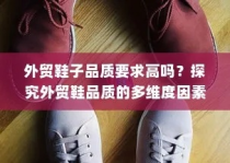 外贸鞋子品质要求深度探究与分析